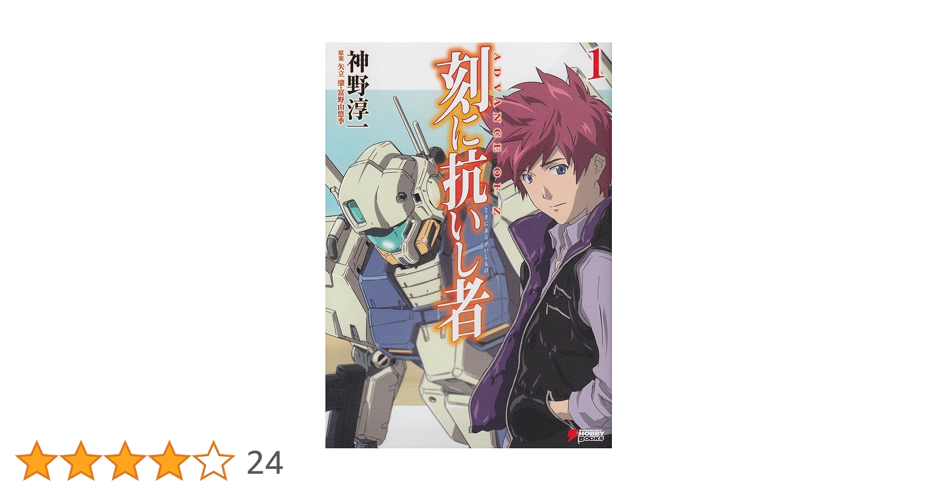Amazon.co.jp: ADVANCE OF Z 刻に抗いし者(1) (DENGEKI HOBBY