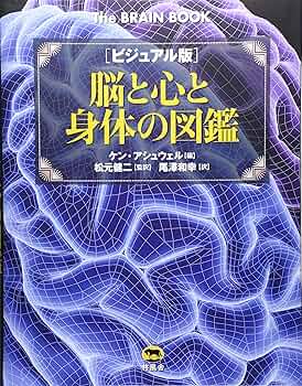 Amazon.co.jp: 脳と心と身体の図鑑 ビジュアル版 : ケン アシュ