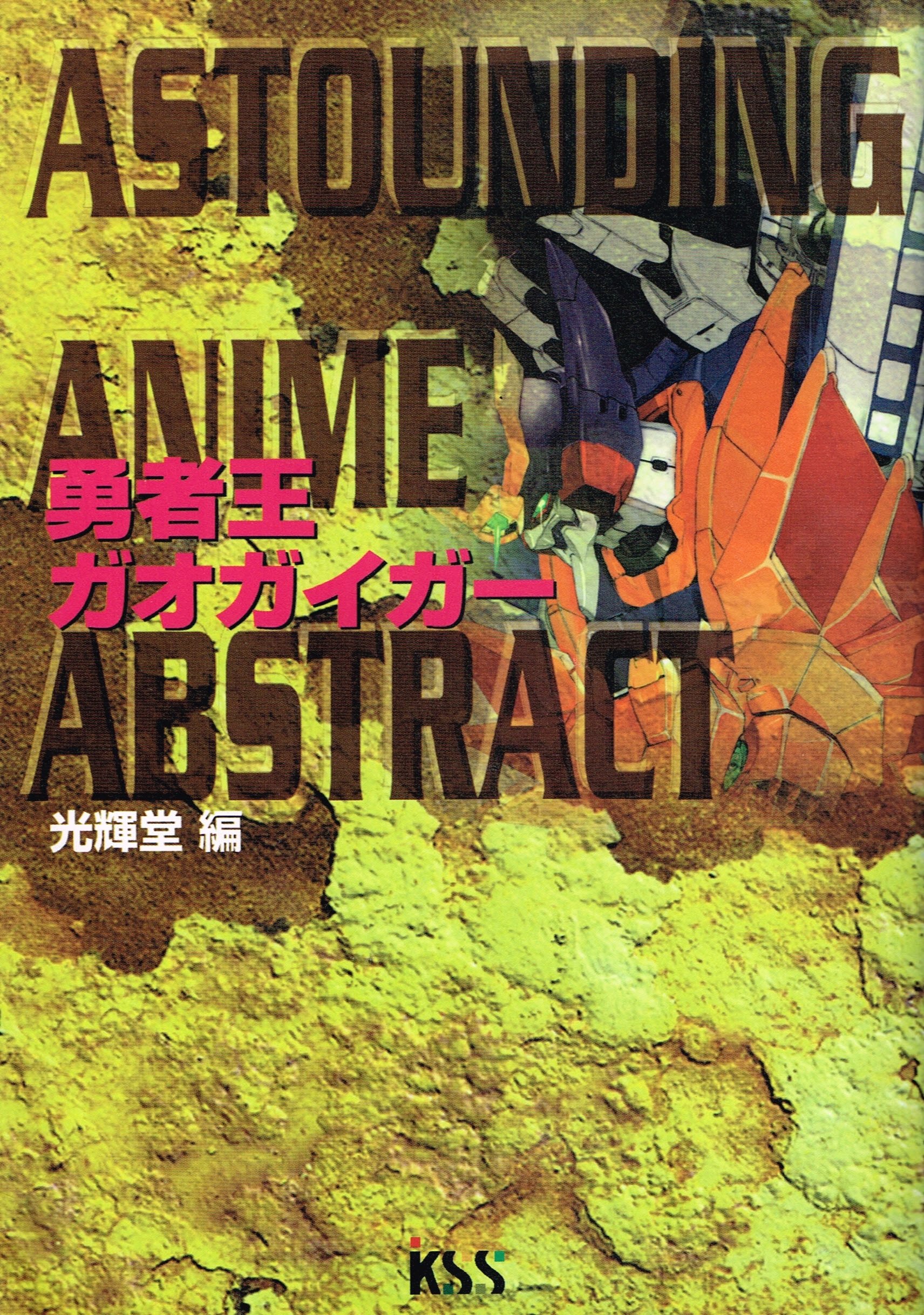 勇者王ガオガイガー: ASTOUNDING ANIME ABSTRACT | 光輝堂 |本