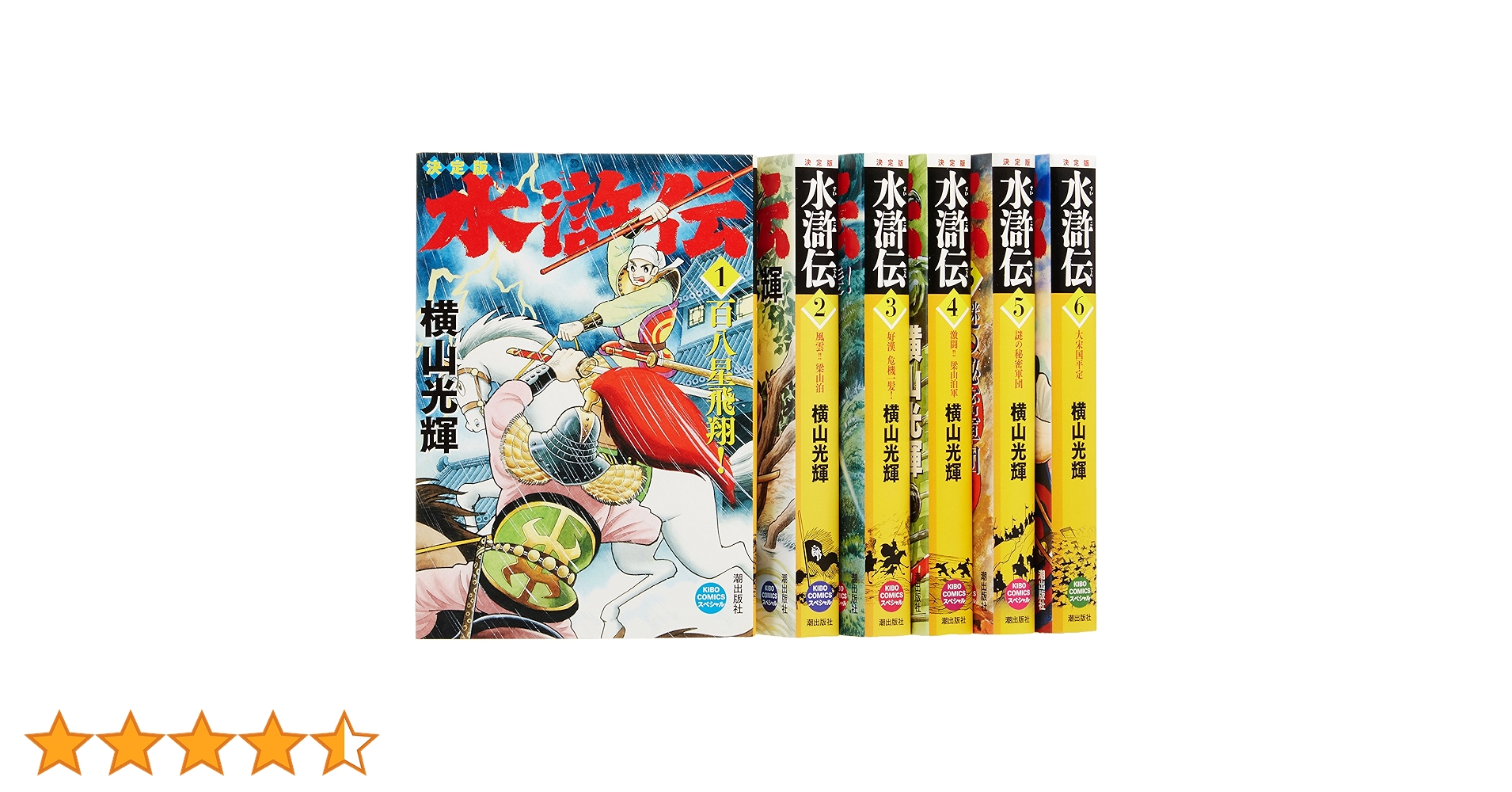 Amazon.co.jp: 決定版 水滸伝 全6巻セット (新装版) : 横山 光輝: 本