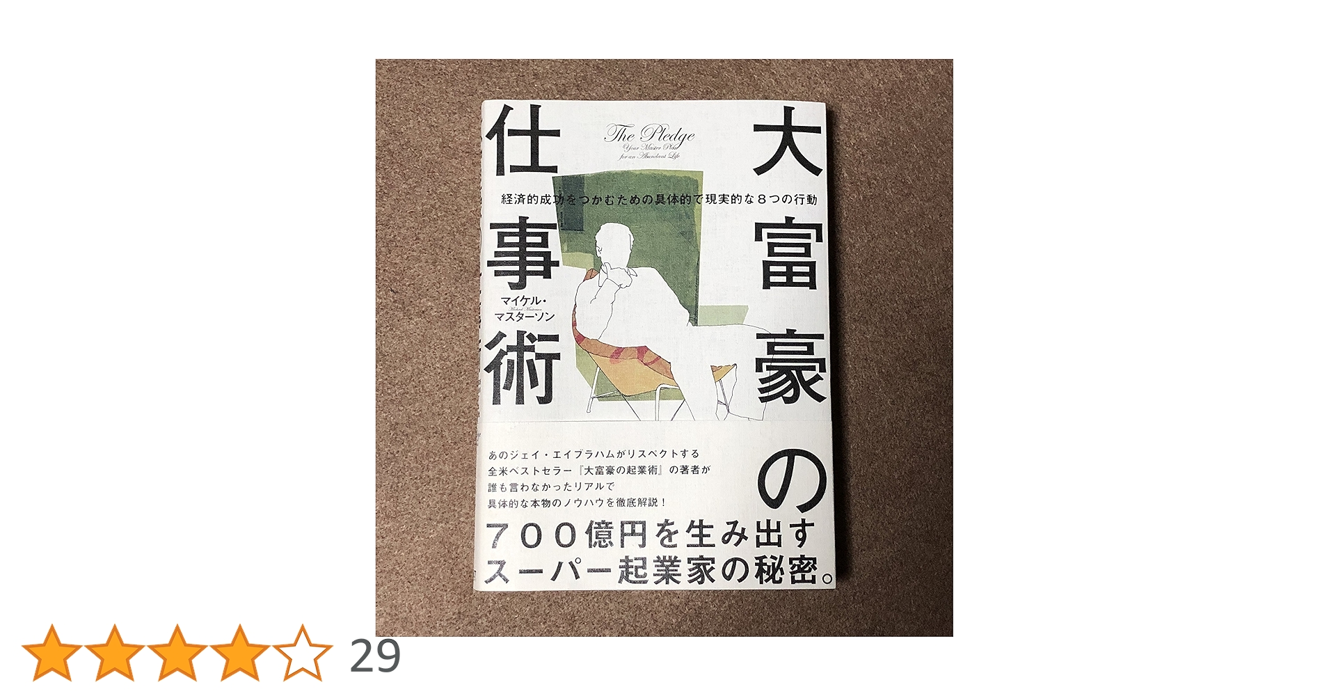 大富豪の仕事術　大富豪の投資術　2冊セット Amazon.co.jp: 大富豪の仕事術: 経済的成功をつかむための具体的