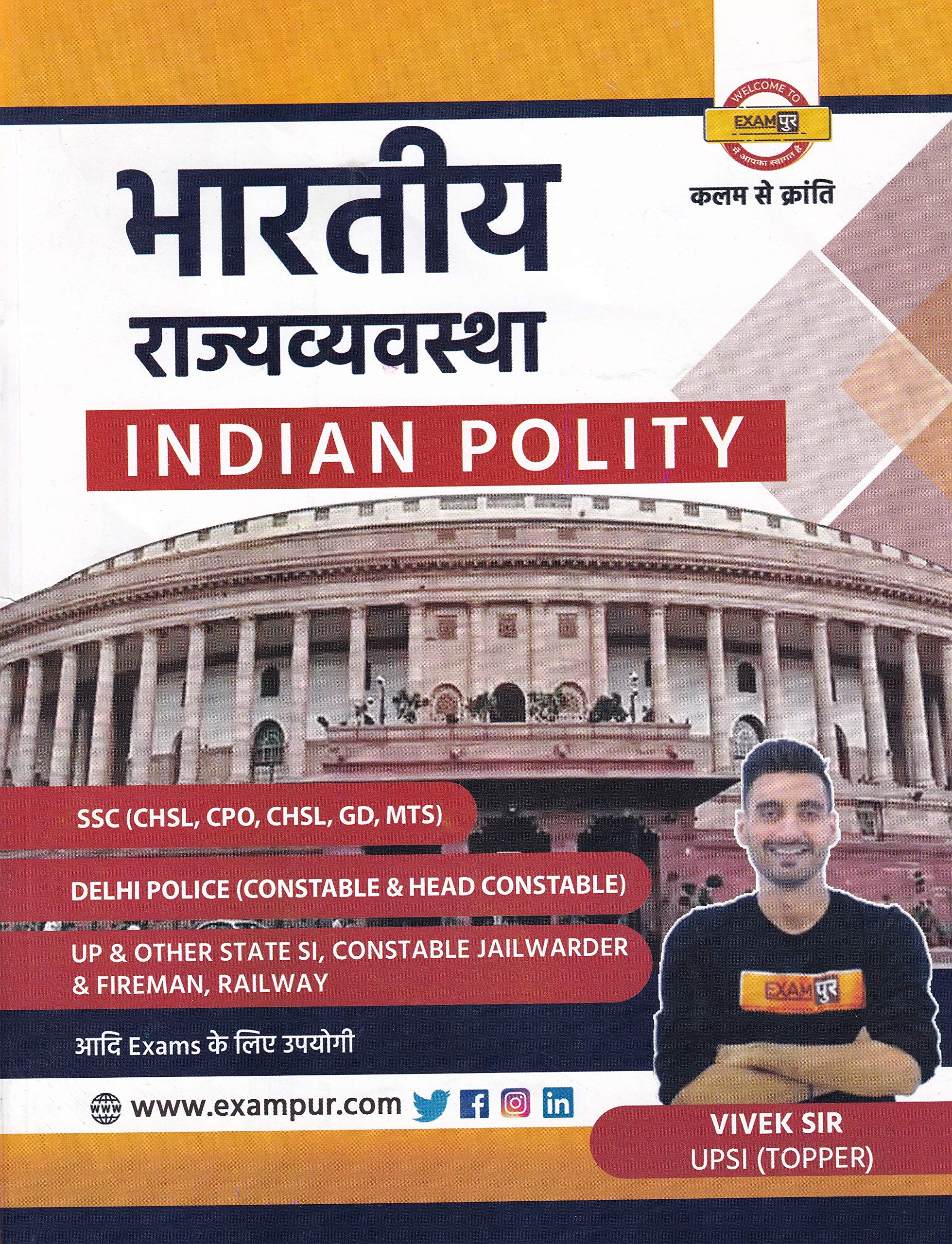 EXAMपुर BHARTIYA RAJVAYVASTHA INDIAN POLITY FOR UPSSSC-PET,UP & OTHER STATE SI ,SSC (CGL,CHSL,GD,MTS),DELHI POLICE( CONSTABLE,JAIL WARDER AND FIRE MAN,RAILWAY(NTPC/GROUP-D)(भारतीय राजव्यवस्था)