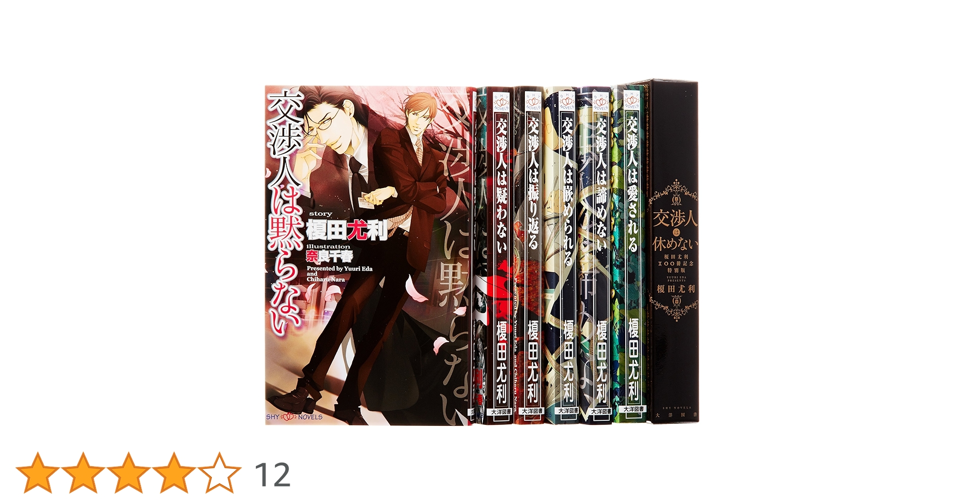 値下げ交渉・バラ売り可、書き込み無し 逐条テキスト 2022年版 全7巻セット 交渉人は黙らない 全7巻完結セット (SHYノベルス) | 榎田 尤利