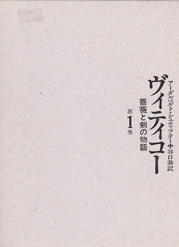 シュティフター　ヴィティコー　薔薇と剣の物語全3巻 シュティフター ヴィティコー 薔薇と剣の物語全3巻 ヴィティコー