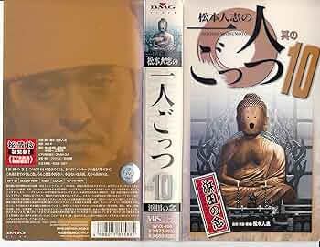 松本人志10点セット 松本人志10点セット 松本人志10点セット 松本人志 / HITOSHI