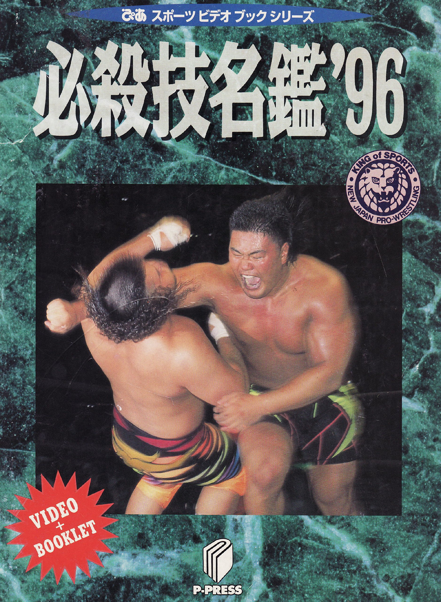 Amazon.co.jp: 必殺技名鑑'96 ぴあスポーツビデオブック 新日本