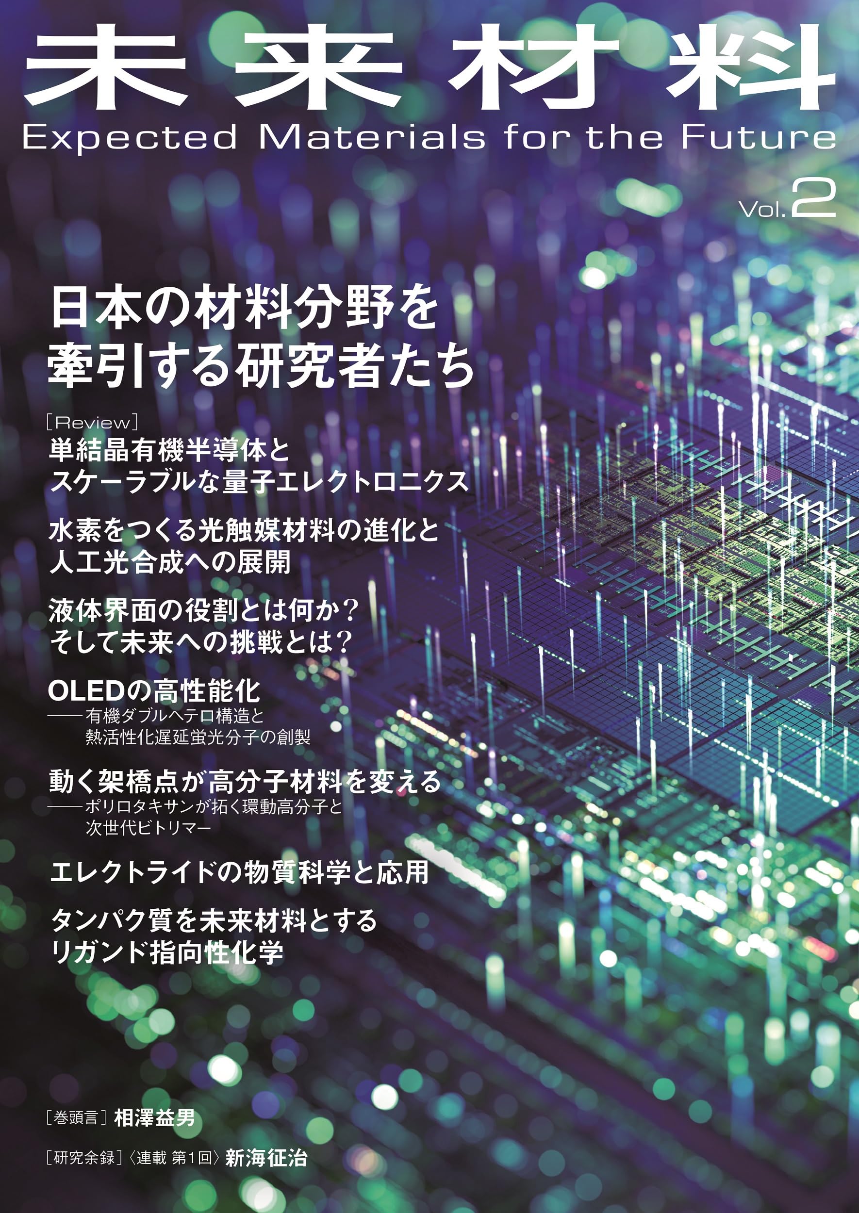 未来材料 Vol.2: 日本の材料分野を牽引する研究者たち | 冨田 育義