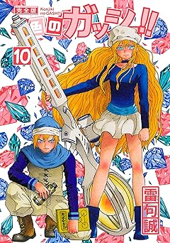 金色のガッシュ！！ 完全版