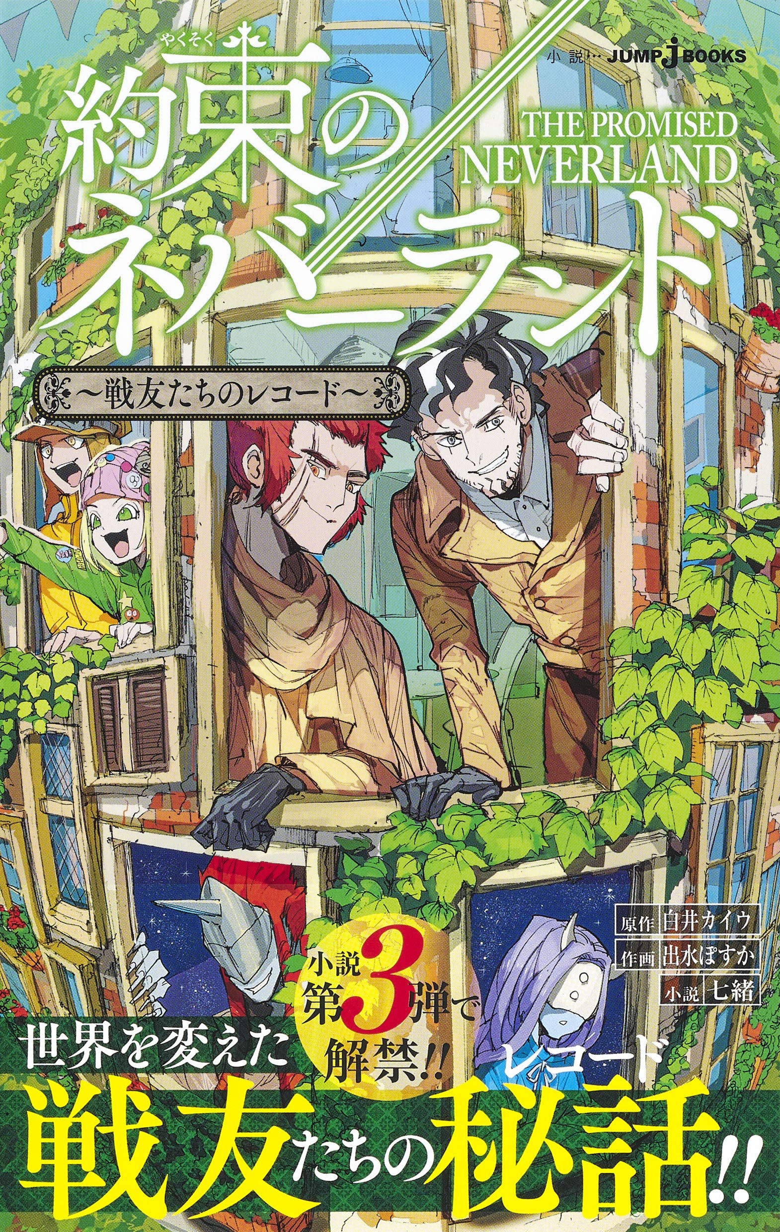 約束のネバーランド 戦友たちのレコード Jump J Books 七緒 白井 カイウ 出水 ぽすか 本 通販 Amazon 約束のネバーランド 戦友たちのレコード Jump J Books 七緒 白井 カイウ 出水 ぽすか 本 通販 Amazon