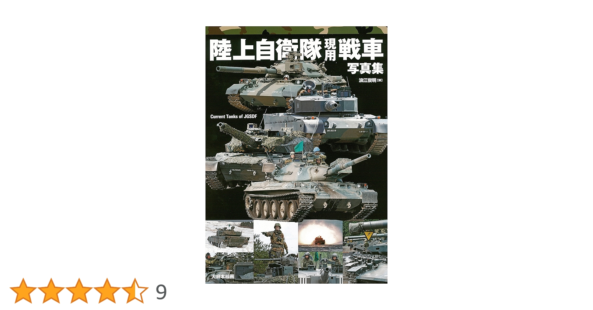 Amazon.co.jp: 陸上自衛隊現用戦車写真集 : 浪江俊明: 本 Amazon.co.jp: 陸上自衛隊現用戦車写真集 : 浪江俊明: 本