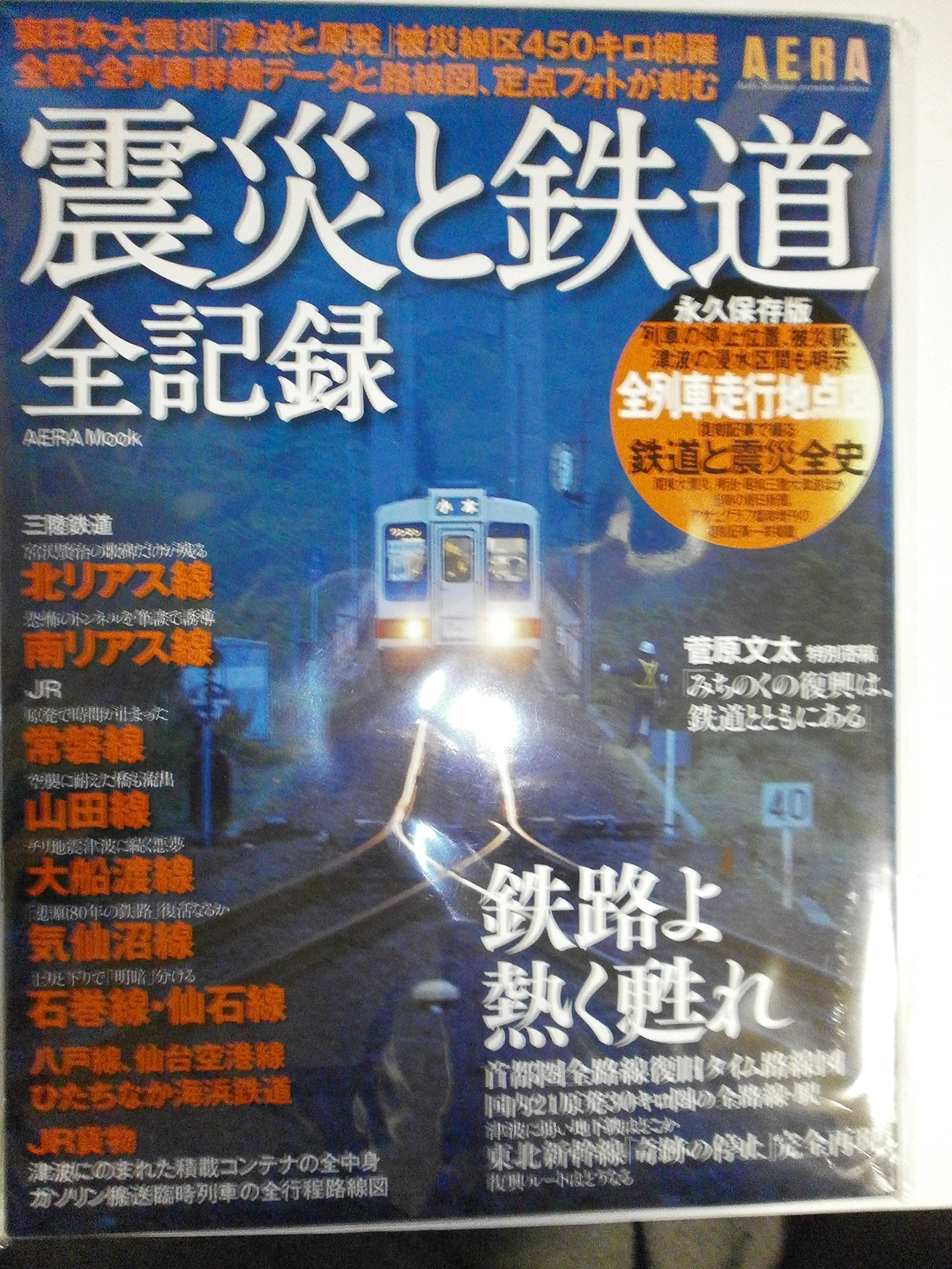 震災と鉄道全記録 鉄路よ熱く甦れ (アエラムック) |本 | 通販 | Amazon