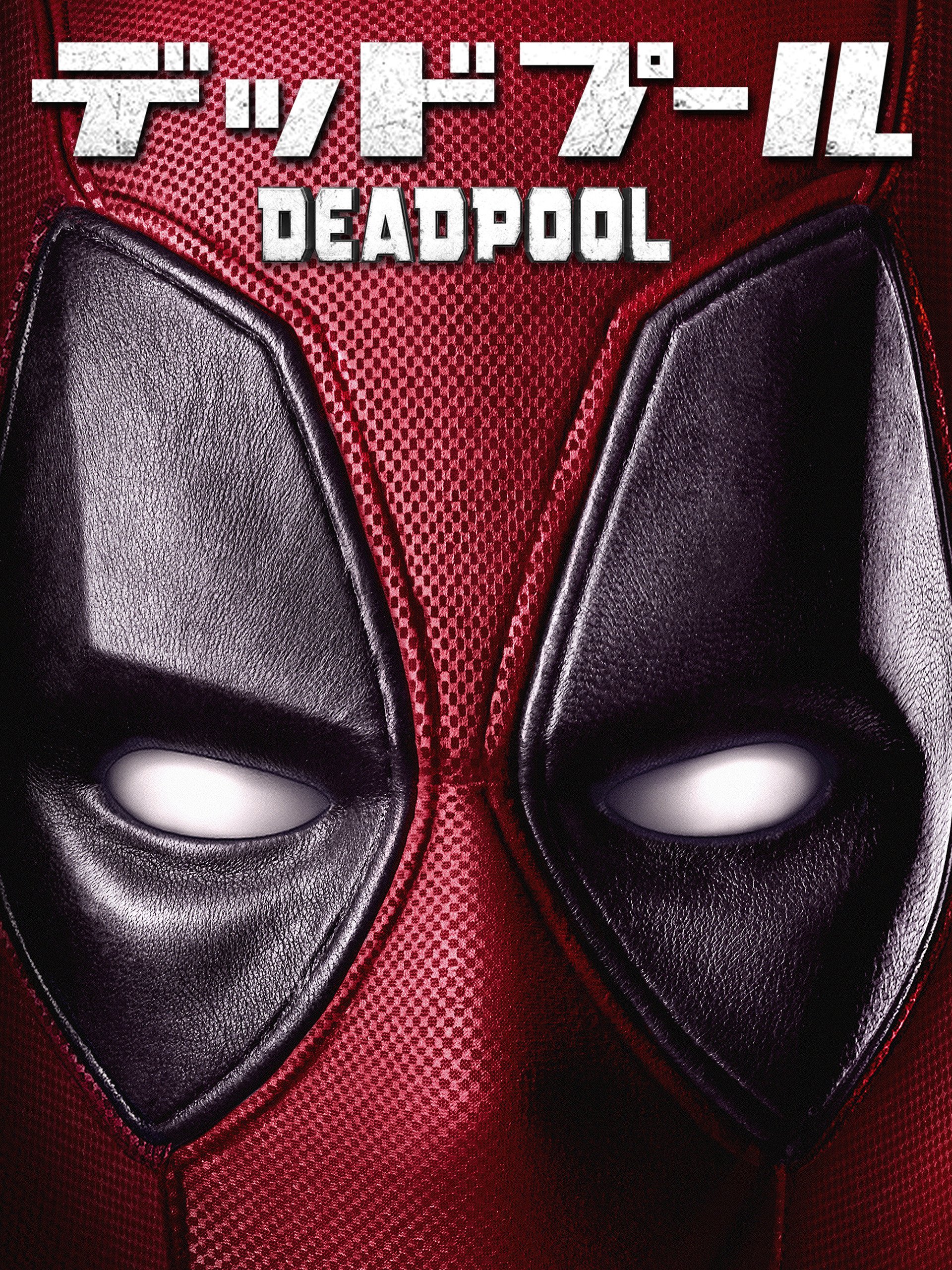 Amazon Co Jp デッドプール 字幕版 を観る Prime Video