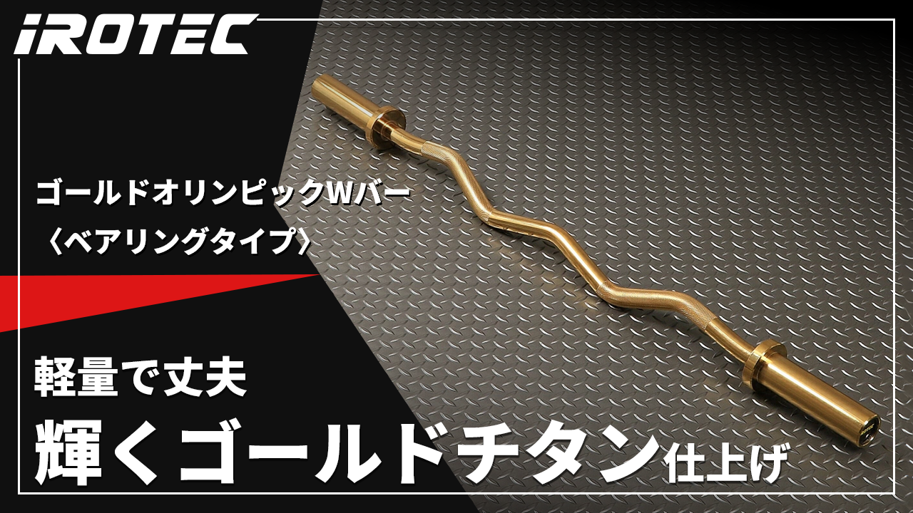 Amazon | IROTEC（アイロテック）ゴールドオリンピックWバー（カラー無 