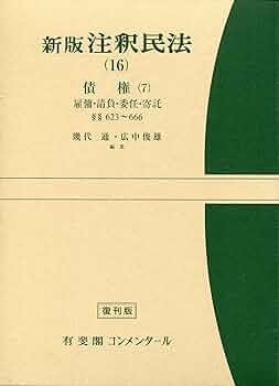 Amazon.com: 新版注釈民法〈16〉債権7 (有斐閣コンメンタール