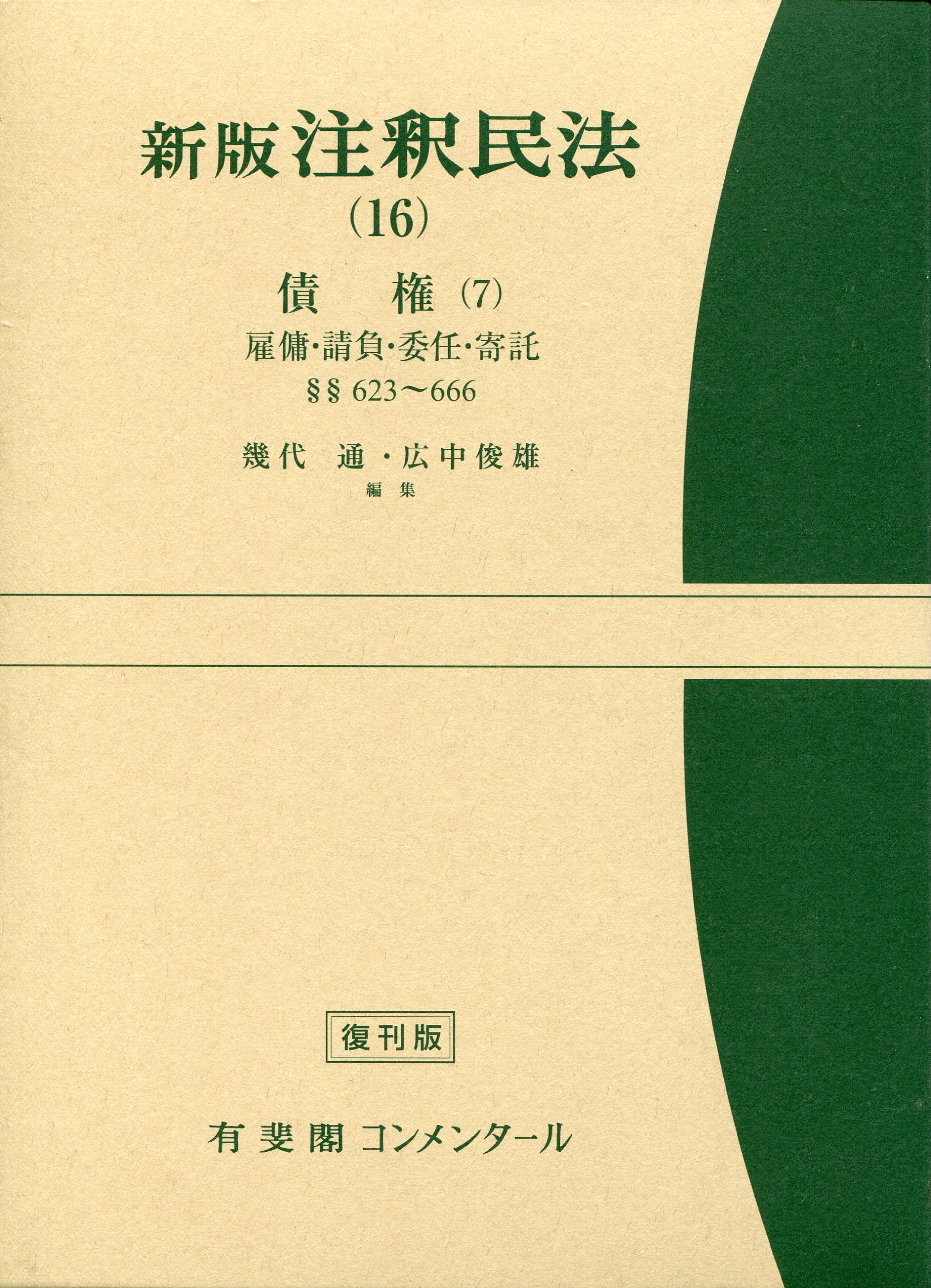 注釈民法 16 新版 | 幾代 通, 広中 俊雄 |本 | 通販 | Amazon