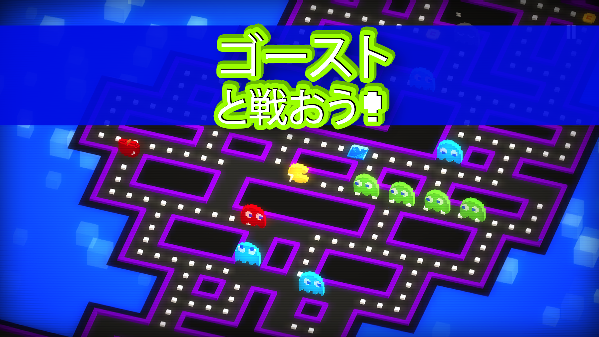 PAC-MAN 256 - 迫るバグから逃げろ！次世代エンドレスパックマン