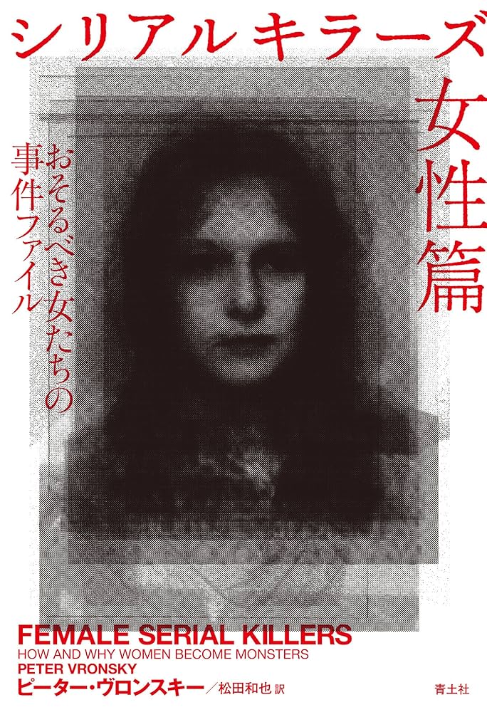 Amazon.co.jp: シリアルキラーズ 女性篇 ―おそるべき女たちの