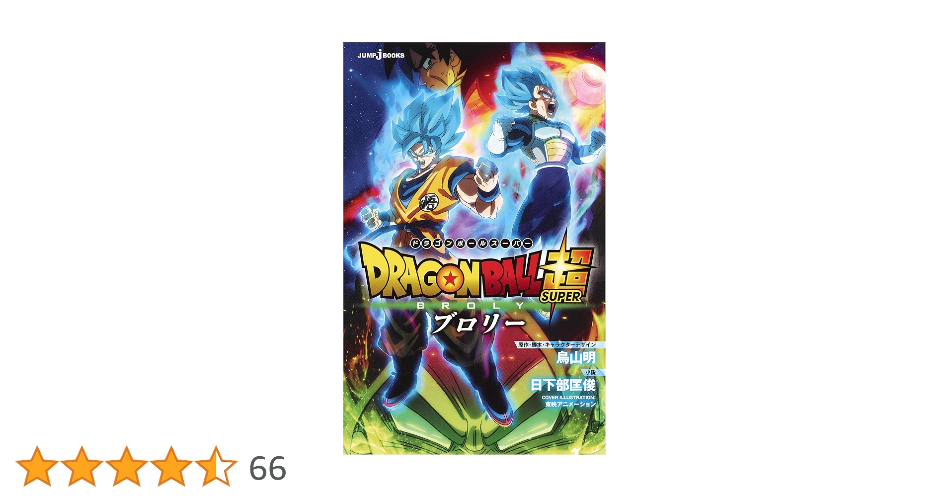 ドラゴンボール超 全巻セット 1-24巻+劇場版ブロリー 楽天市場】ドラゴンボール超 1巻～24巻（最新）コミック全巻