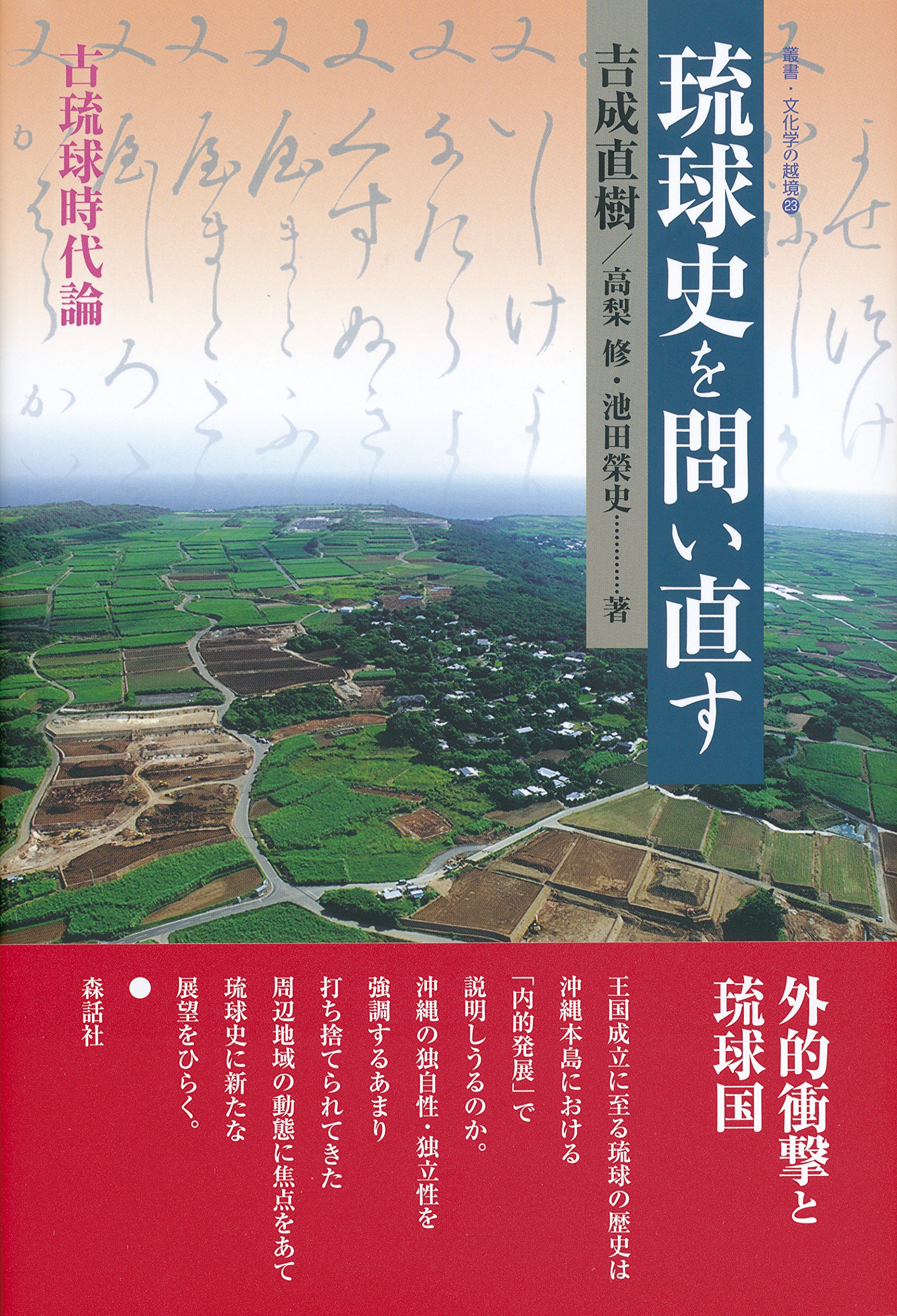 琉球史を問い直す: 古琉球時代論 (叢書・文化学の越境 23) | 吉成 直樹