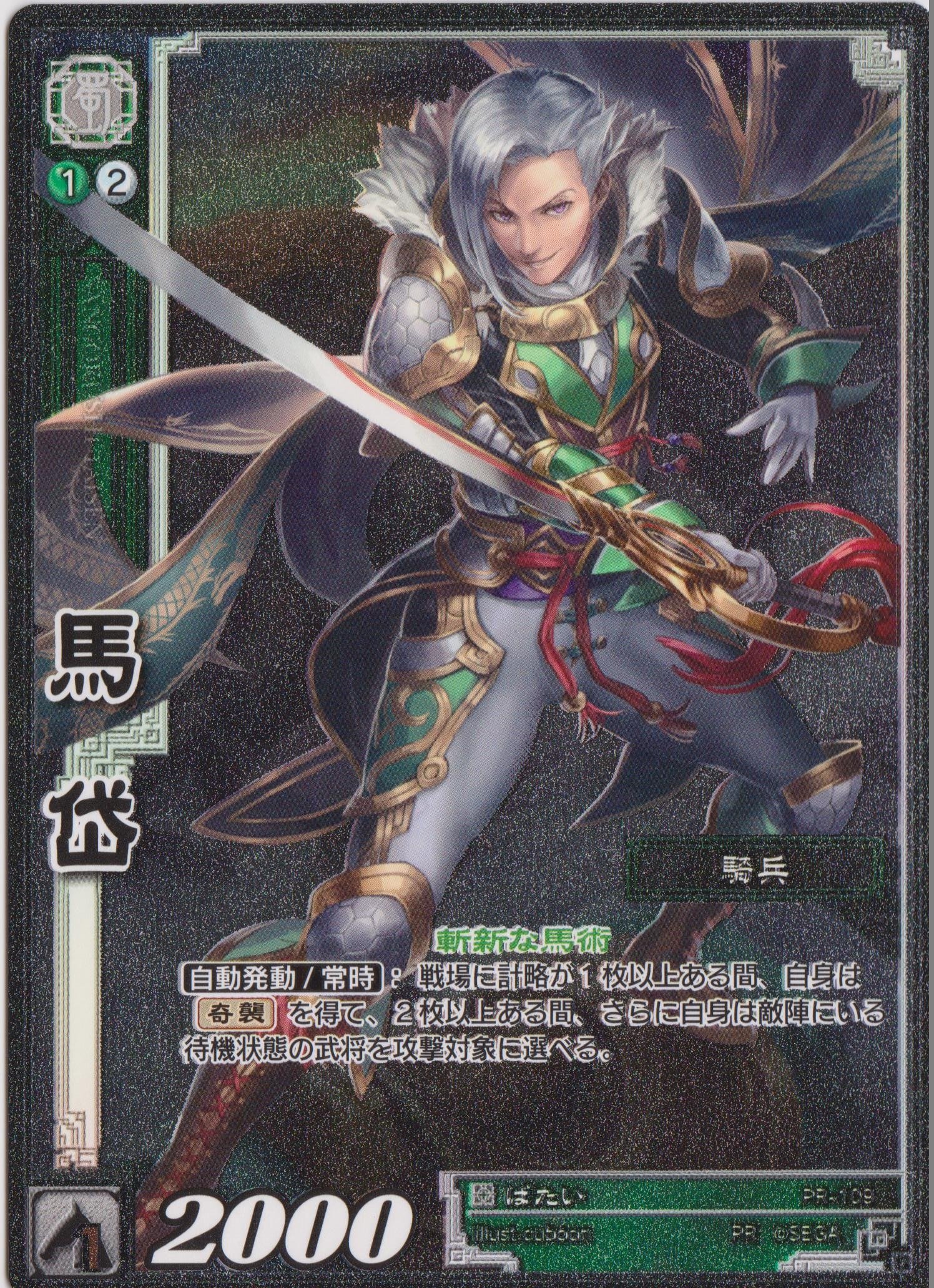 Amazon.co.jp: 三国志大戦TCG 【ホイル仕様】馬岱/ばたい PR-109