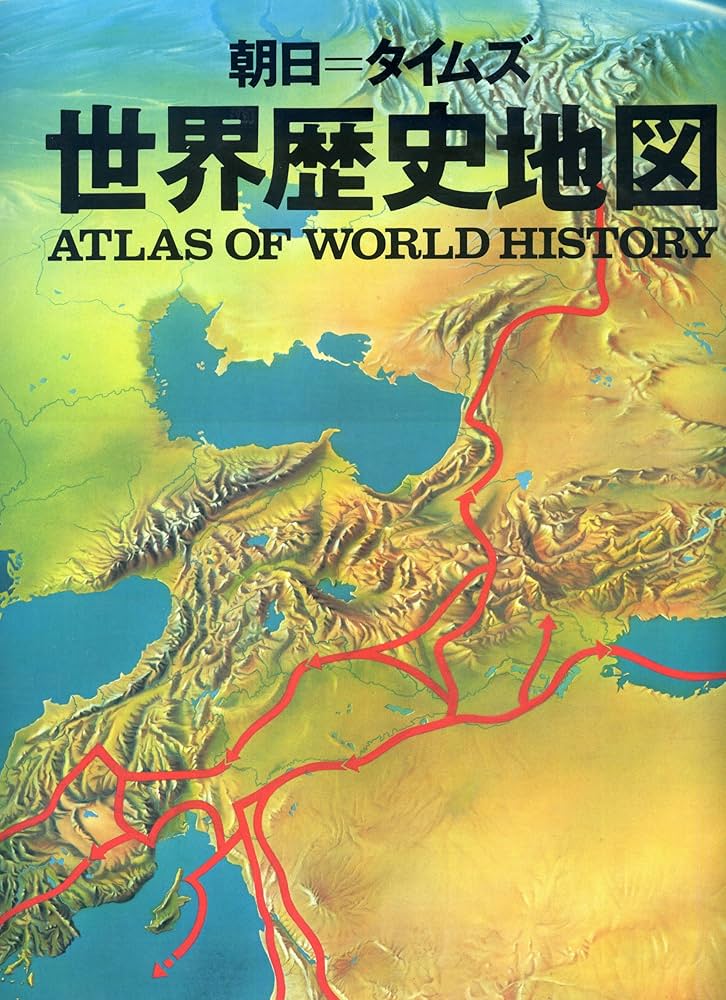 朝日=タイムズ世界歴史地図 (1979年) |本 | 通販 | Amazon