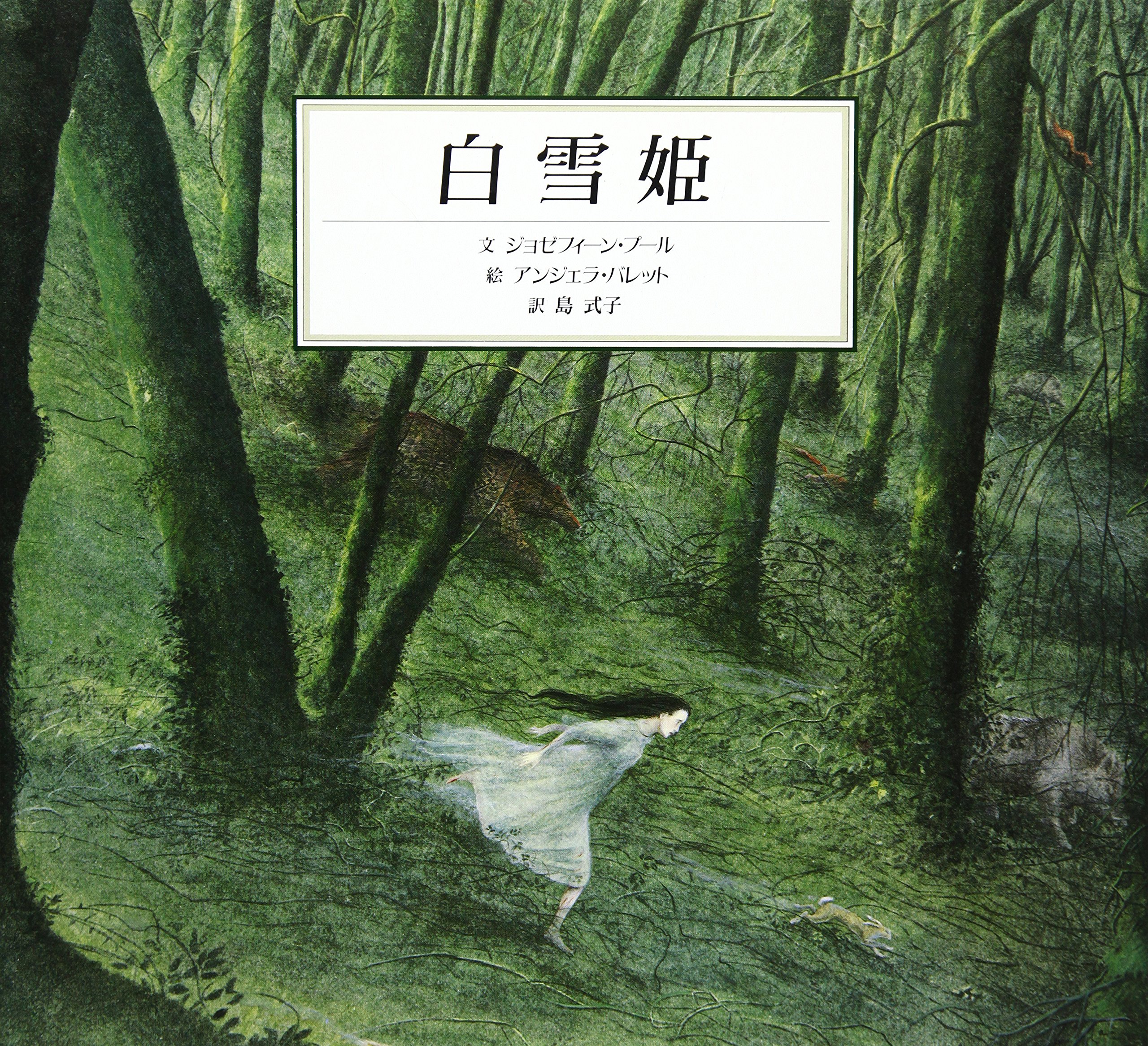 Amazon.co.jp: 白雪姫 : ジョゼフィーン プール, アンジェラ バレット