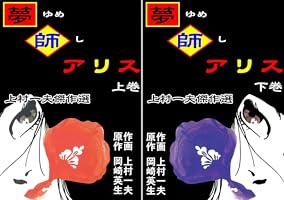 上村一夫傑作選】 夢師アリス (全2巻) Kindle版