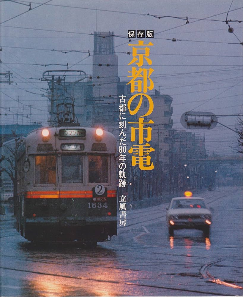 京都の市電　古都に刻んだ80年の軌跡 京都の市電―古都に刻んだ80年の軌跡 (1978年) |本 | 通販 | Amazon