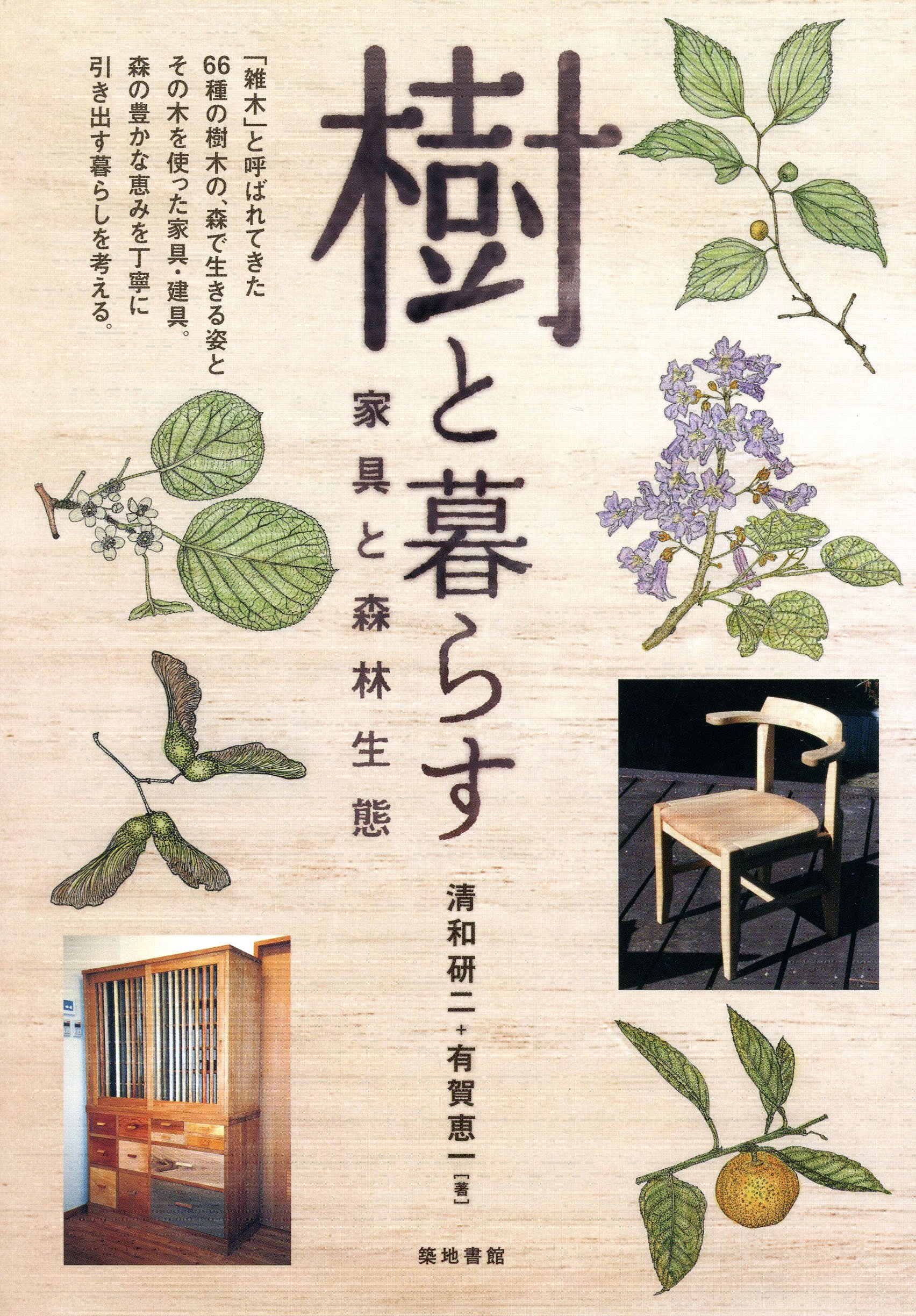 樹と暮らす ―家具と森林生態) | 清和 研二, 有賀 恵一 |本 | 通販 | Amazon
