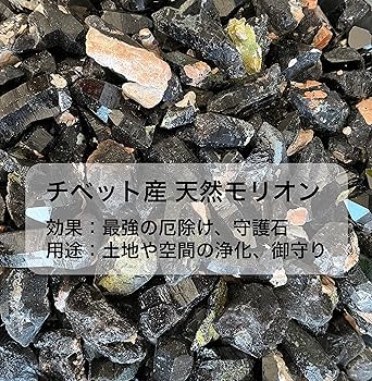 Amazon | 【東海物産】モリオン原石 黒水晶 チベット産 厄払い 魔除け