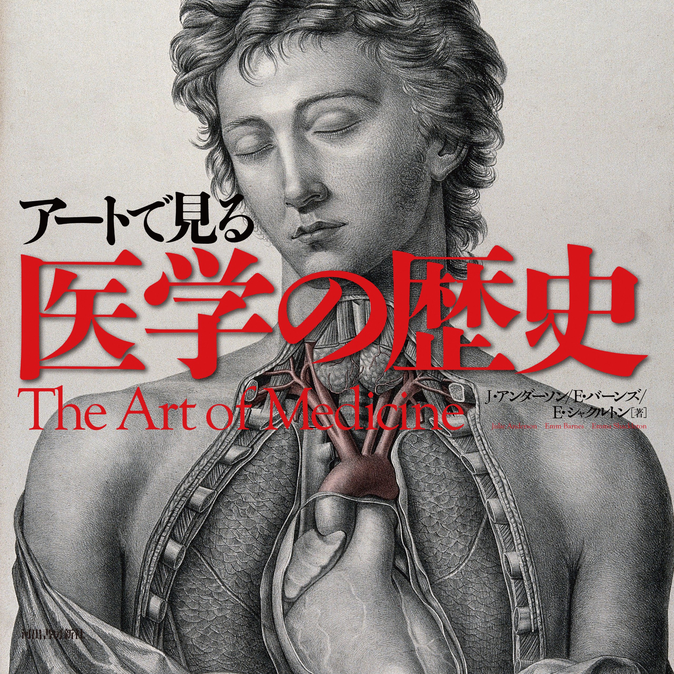 アートで見る 医学の歴史 | ジュリー・アンダーソン, エマ