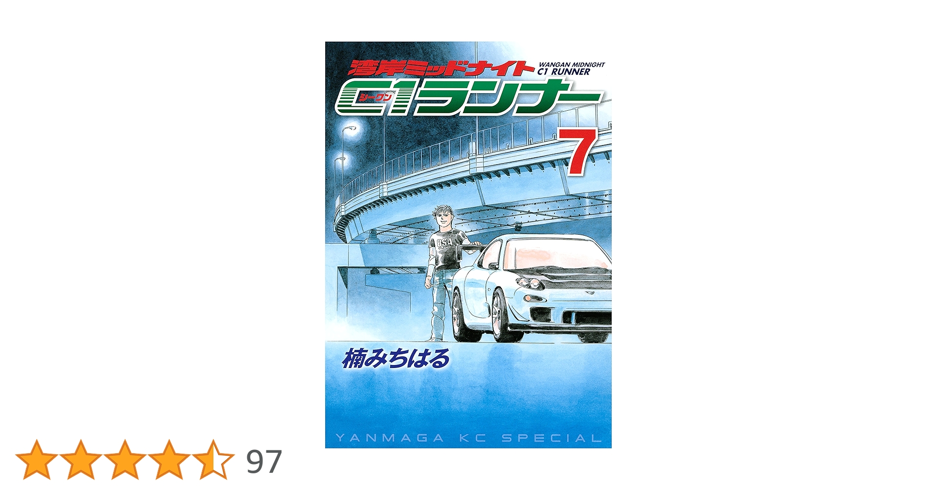 湾岸ミッドナイト、C1ランナー　全巻 湾岸ミッドナイトC1ランナー 楠みちはる 初版 全巻 セット