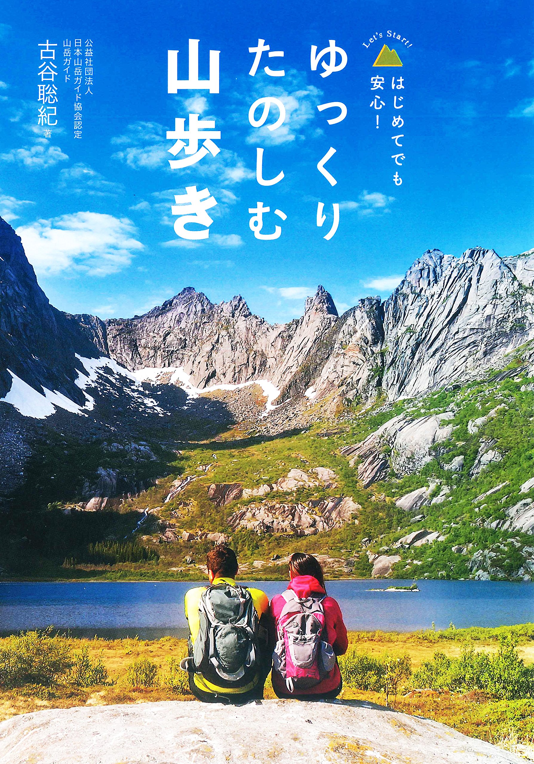 Amazon.co.jp: ゆっくりたのしむ山歩き : 古谷 聡紀: 本