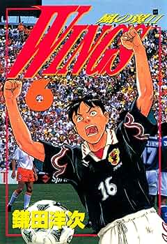 WINGS 6 ―風の翼II― (文春デジタル漫画館) | 鎌田 洋次
