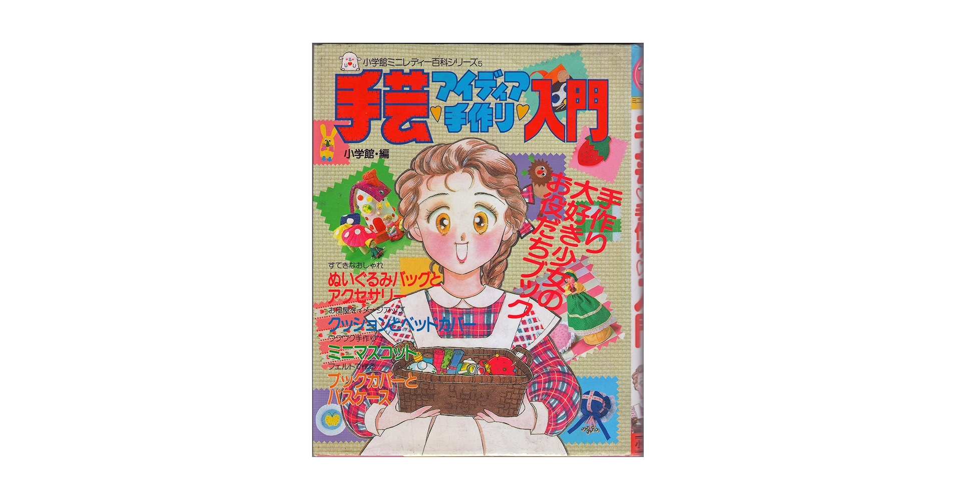 Amazon.co.jp: 手芸アイディア手作り入門 (小学館ミニレディー