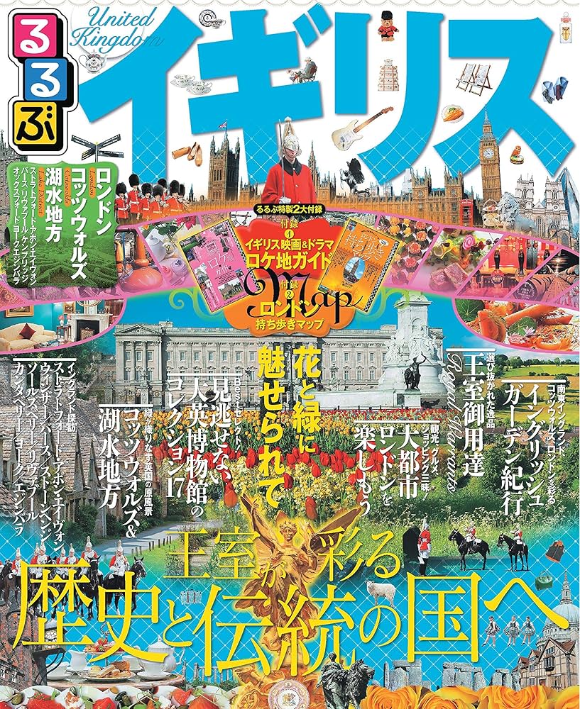 るるぶイギリス (るるぶ情報版海外) |本 | 通販 | Amazon