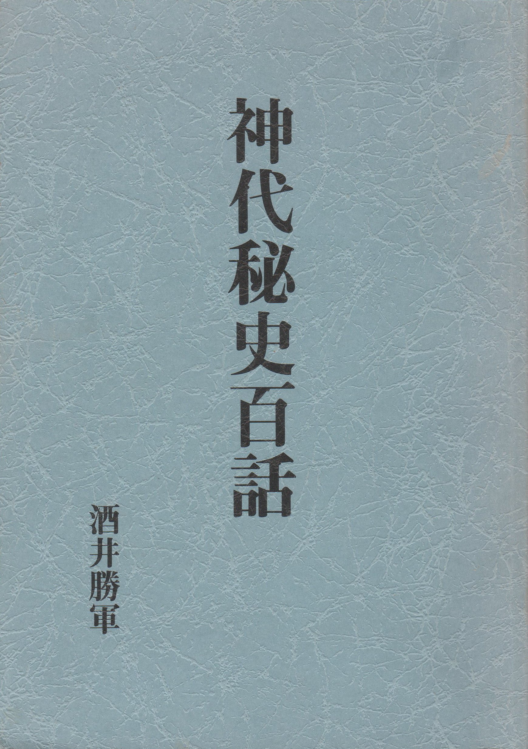 ❣️希少名著‼️【神秘之日本】全７冊 全５巻＋別巻２冊❣️酒井勝軍‼️ ❣️希少名著‼️【神秘之日本】全7冊 全5巻＋別巻2