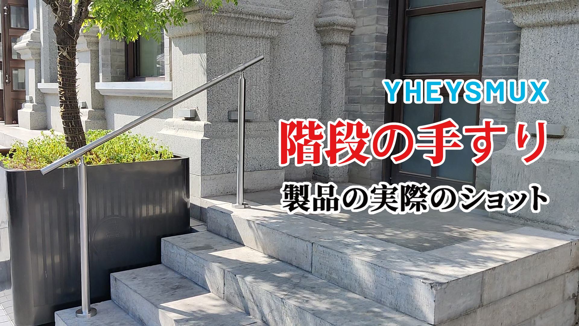 Amazon | YHEYSMUX 80x85cm 屋外 階段 手すり 304ステンレス製 