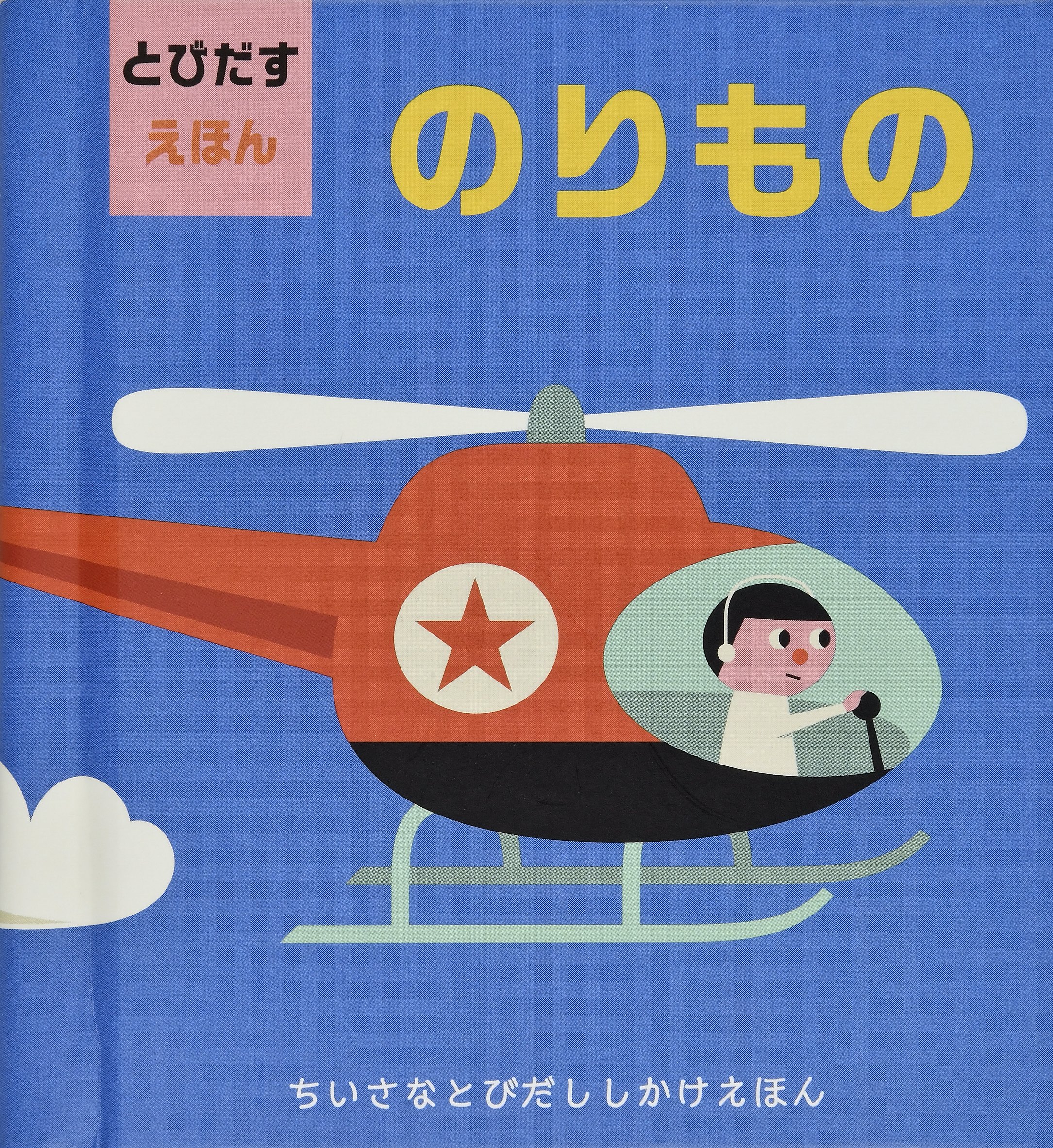 とびだすえほん のりもの Arrhenius Ingela P アリアニウス インゲラ かよこ みた 本 通販 Amazon とびだすえほん のりもの Arrhenius Ingela P アリアニウス インゲラ かよこ みた 本 通販 Amazon