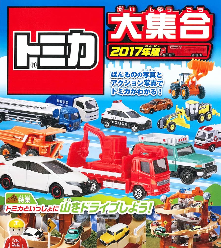 Amazon.co.jp: トミカ大集合 2017年版 : タカラトミー: 本 Amazon.co.jp: トミカ大集合 2017年版 : タカラトミー: 本