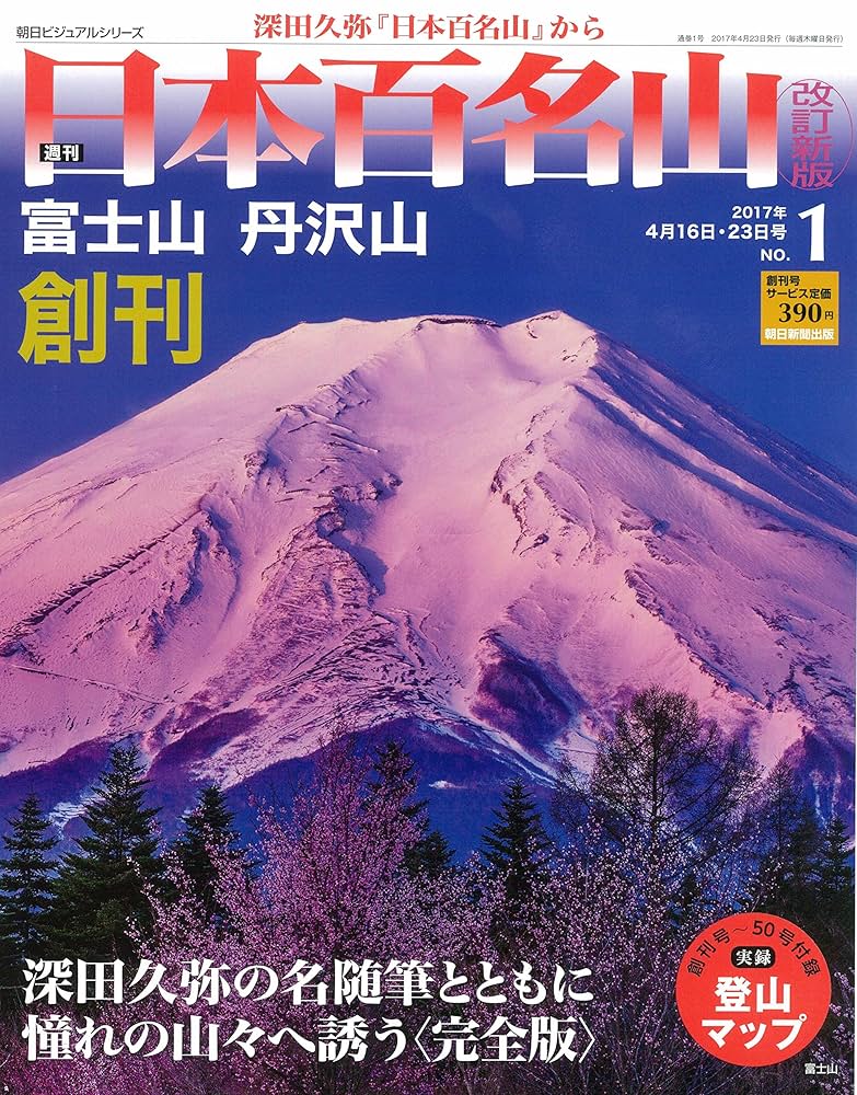 週刊　日本百名山シリーズ 週刊 日本百名山 改訂新版 (51) 2018年 4/22号 [分冊百科] |本