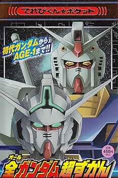 Amazon.co.jp: 全ガンダム超ずかん (てれびくんポケット) : 吉澤