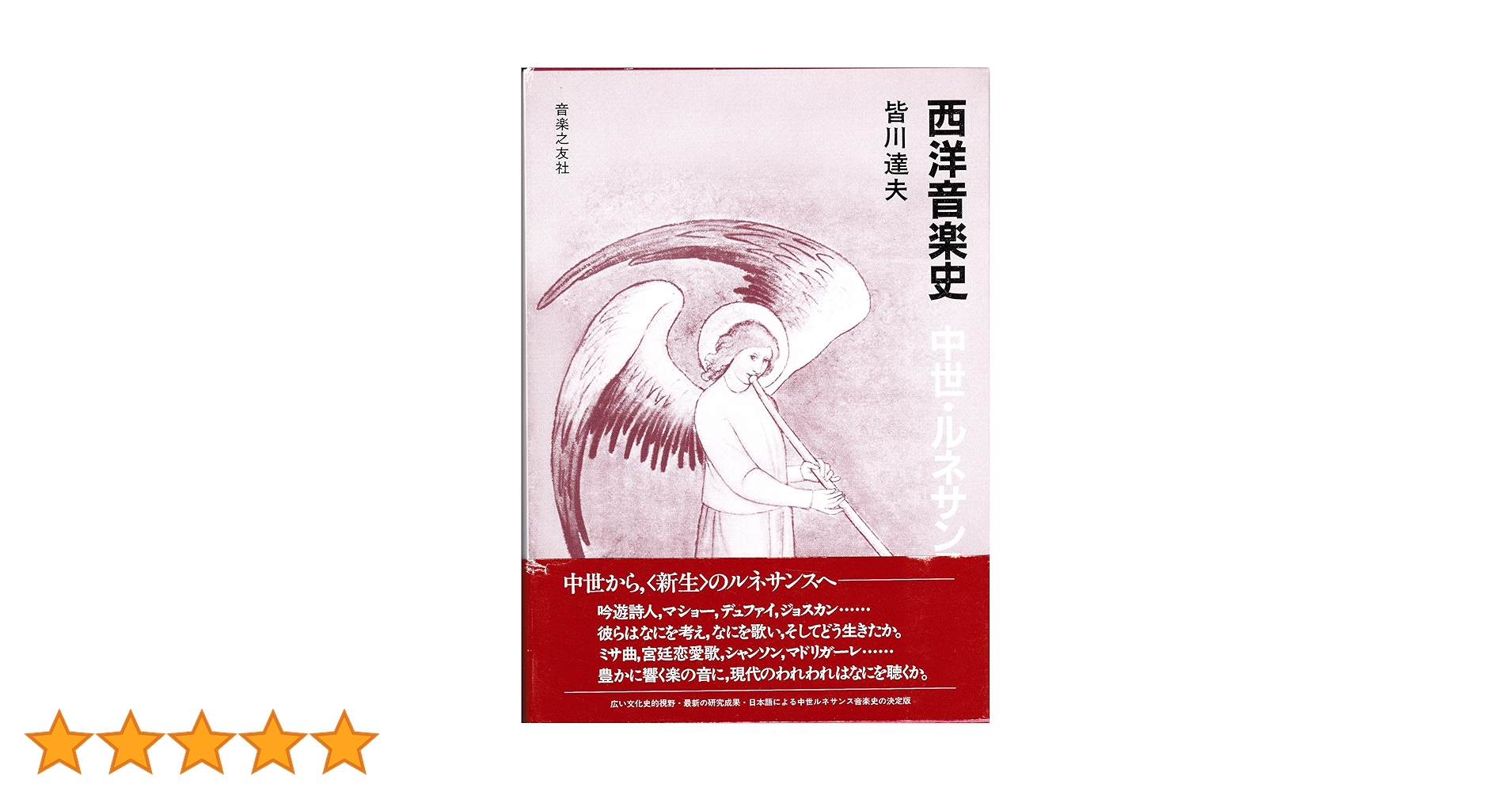 西洋音楽史 中世・ルネッサンス | 皆川 達夫 |本 | 通販 | Amazon