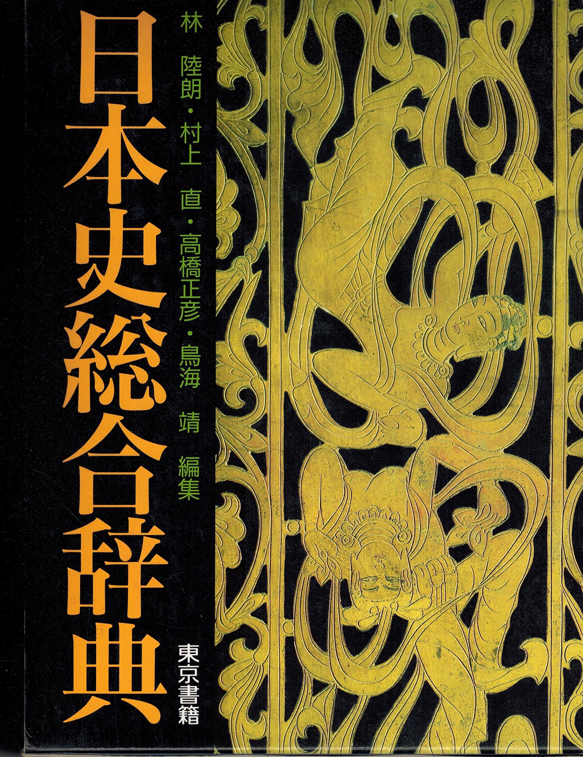 日本史総合辞典 日本史総合辞典 | 林 陸朗 |本 | 通販 | Amazon