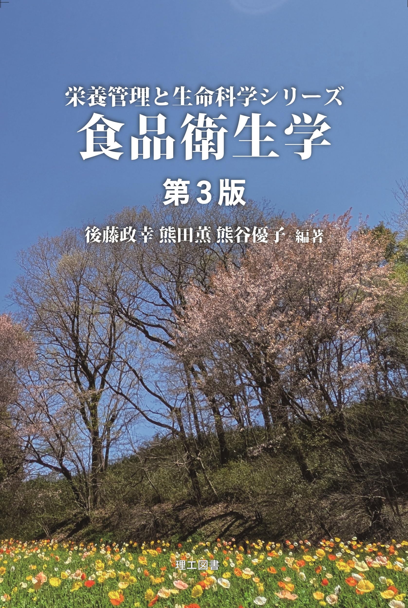 食品衛生学 第3版 (栄養管理と生命科学シリーズ) | 後藤政幸