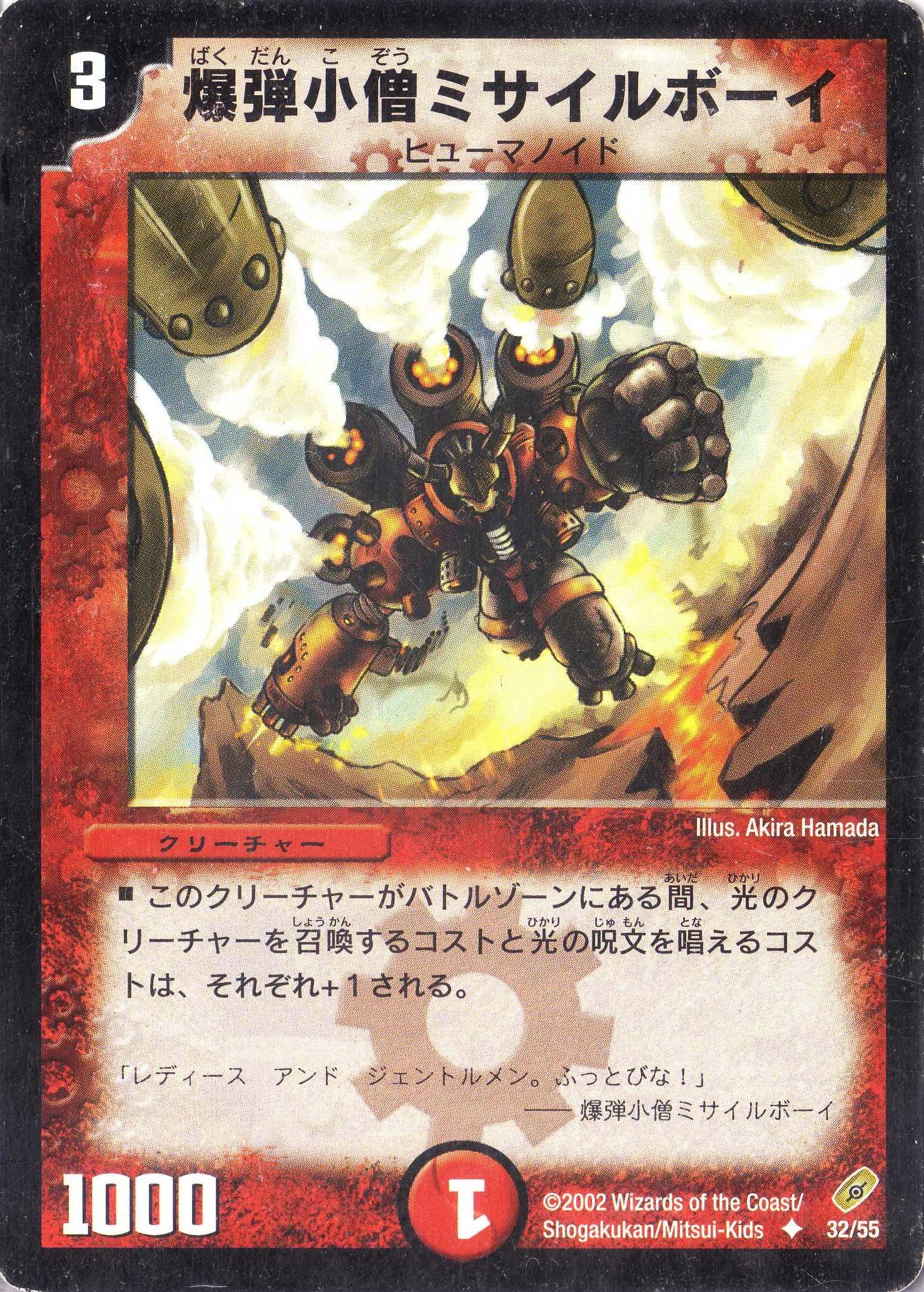 Amazon.co.jp: デュエルマスターズ 《爆弾小僧ミサイルボーイ》 DM04