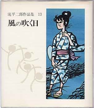 滝平ニ郎作品集 全15巻完結セット レアセット Amazon.co.jp: 滝平
