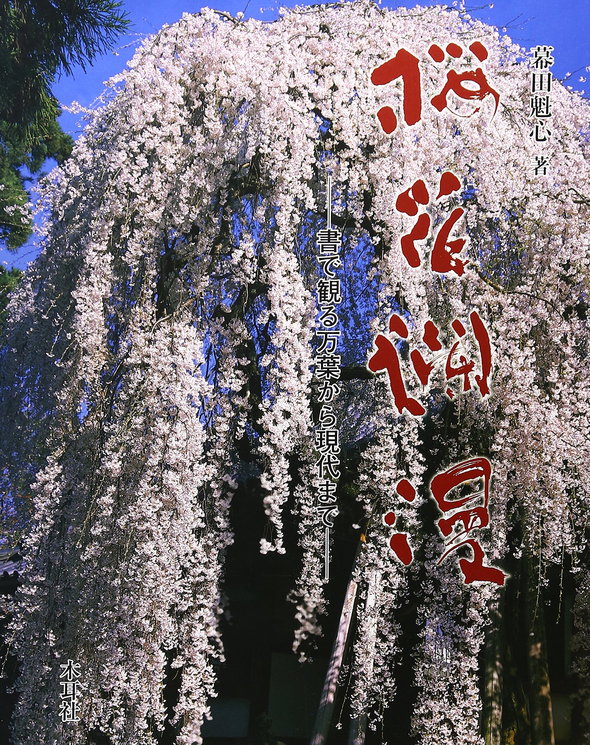 Amazon.co.jp: 桜花爛漫: 書で観る万葉から現代まで : 幕田 魁心: 本