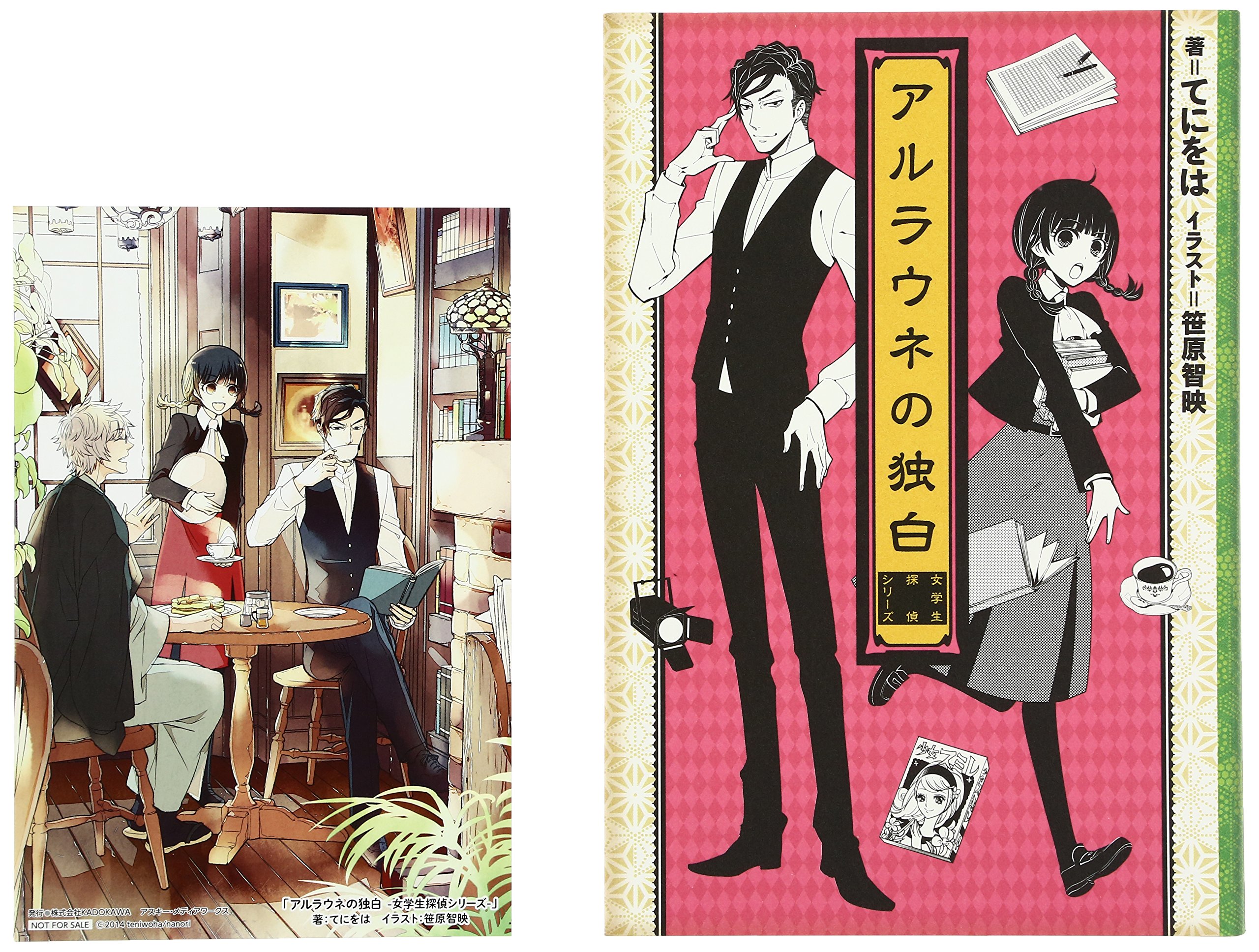 アルラウネの独白 女学生探偵シリーズ てにをは 笹原 智映 本 通販 Amazon