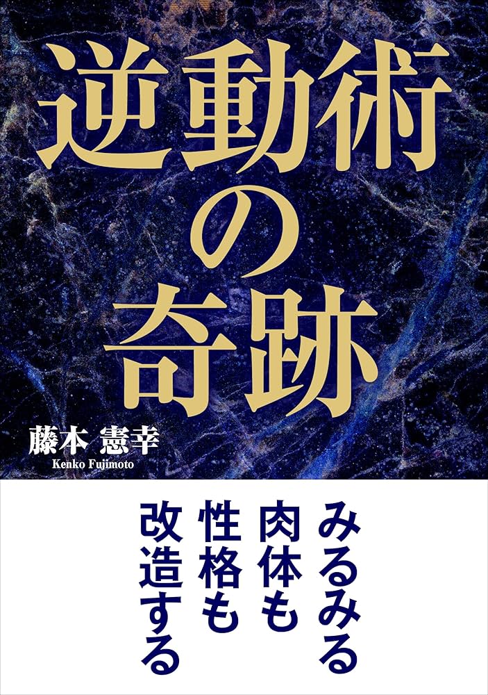 想念術目標実現法★藤本憲幸★状態良好のレア本 2025年最新】藤本憲幸の人気アイテム - メルカリ